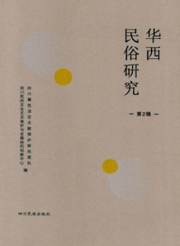 華西民俗研究雜志