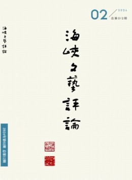 海峽文藝評論雜志
