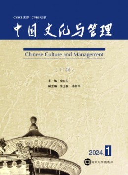 中國文化與管理雜志
