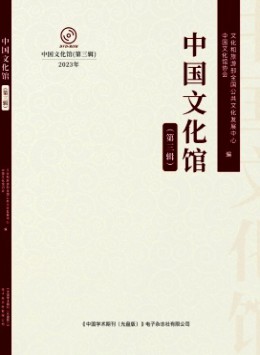 中國(guó)文化館雜志