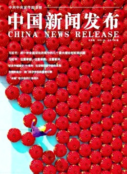 中國新聞發(fā)布·實務(wù)版雜志
