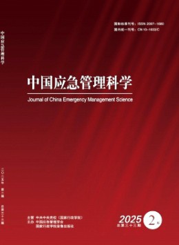 中國應(yīng)急管理科學(xué)雜志