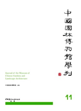 中國園林博物館學刊