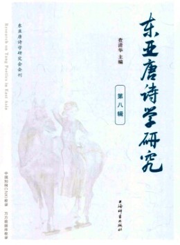 東亞唐詩學(xué)研究