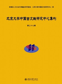 北京大學(xué)中國古文獻研究中心集刊