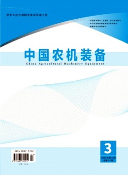 中國農(nóng)機(jī)裝備雜志