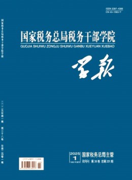 國(guó)家稅務(wù)總局稅務(wù)干部學(xué)院學(xué)報(bào)雜志