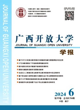 廣西開(kāi)放大學(xué)學(xué)報(bào)雜志