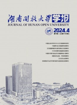湖南開放大學(xué)學(xué)報雜志