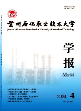 蘭州石化職業(yè)技術(shù)大學(xué)學(xué)報