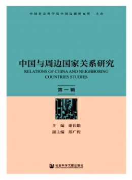 中國與周邊國家關(guān)系研究