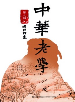 中華老學