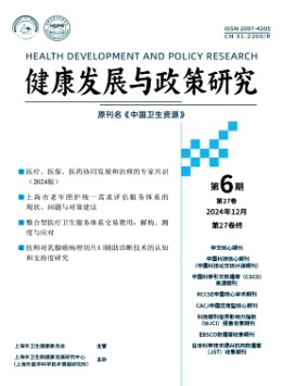 健康發(fā)展與政策研究雜志