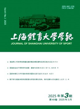 上海體育大學(xué)學(xué)報(bào)雜志