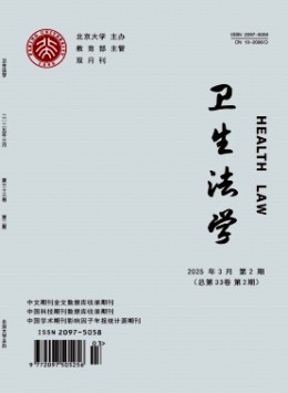衛(wèi)生法學雜志