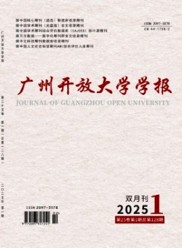 廣州開(kāi)放大學(xué)學(xué)報(bào)雜志