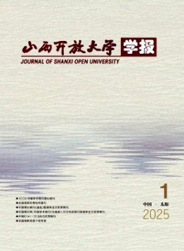 山西開(kāi)放大學(xué)學(xué)報(bào)