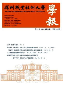 深圳職業(yè)技術(shù)大學(xué)學(xué)報(bào)雜志