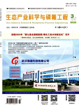 生態(tài)產業(yè)科學與磷氟工程