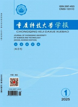 重慶科技大學(xué)學(xué)報(bào)·社會(huì)科學(xué)版