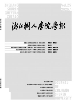 浙江樹人學院學報雜志